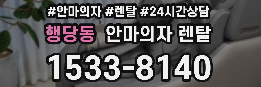 행당동 안마의자 렌탈