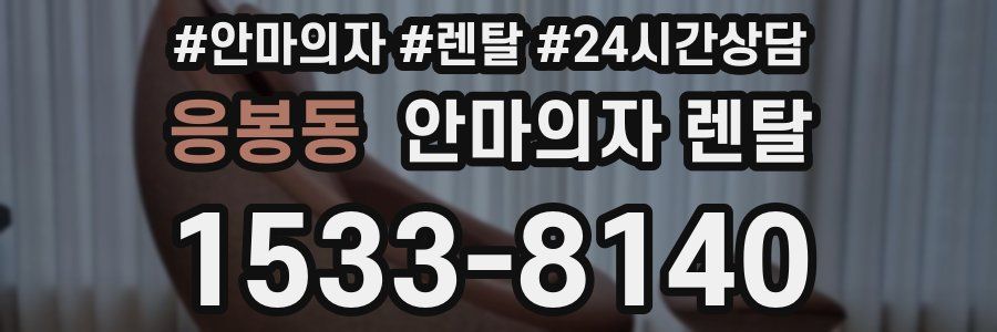 응봉동 안마의자 렌탈