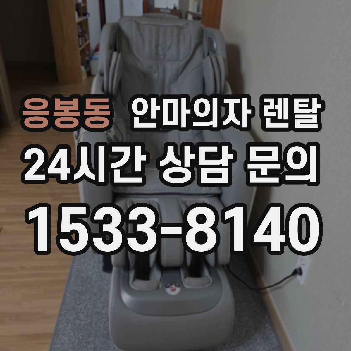 응봉동 안마의자 렌탈