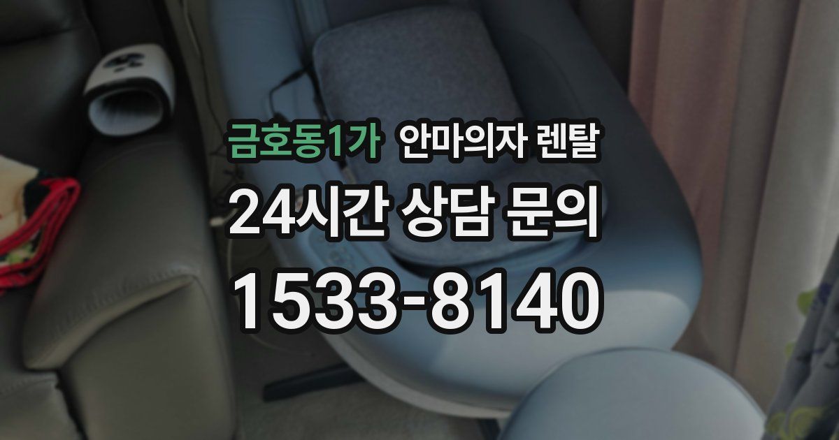 금호동1가 안마의자 렌탈