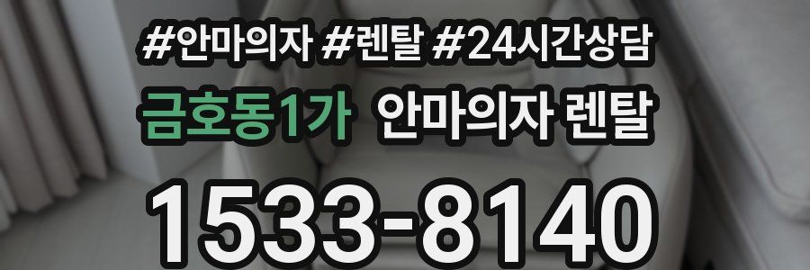 금호동1가 안마의자 렌탈