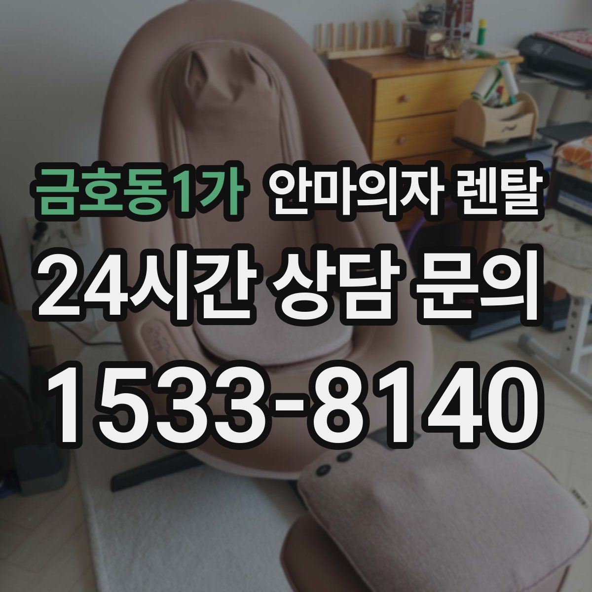 금호동1가 안마의자 렌탈