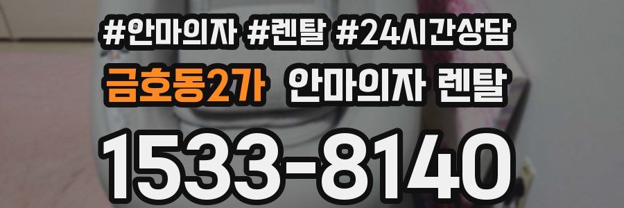 금호동2가 안마의자 렌탈