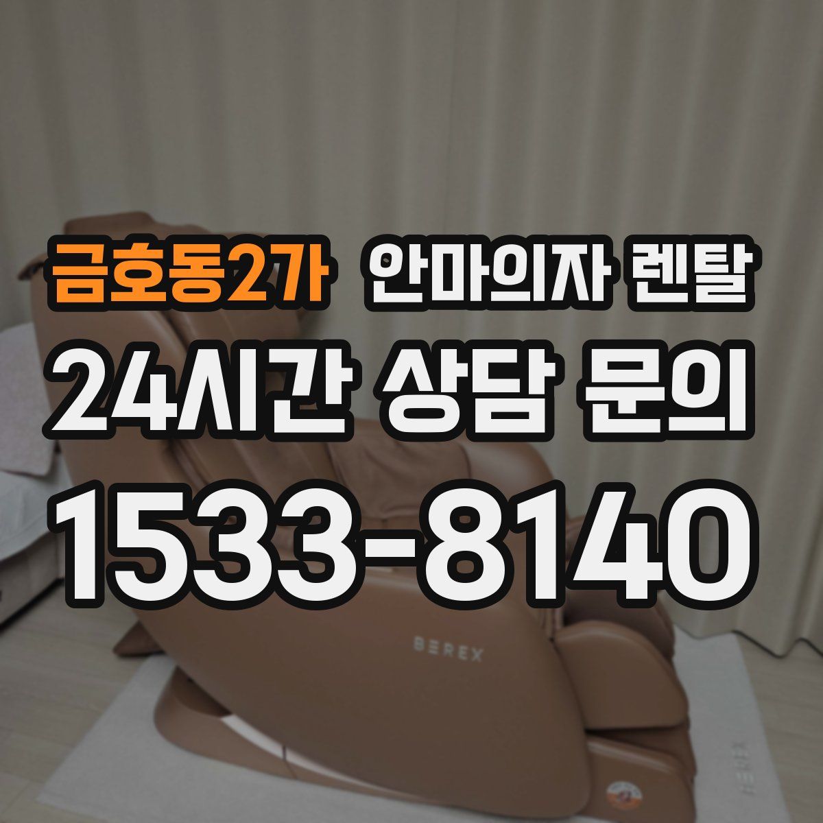 금호동2가 안마의자 렌탈