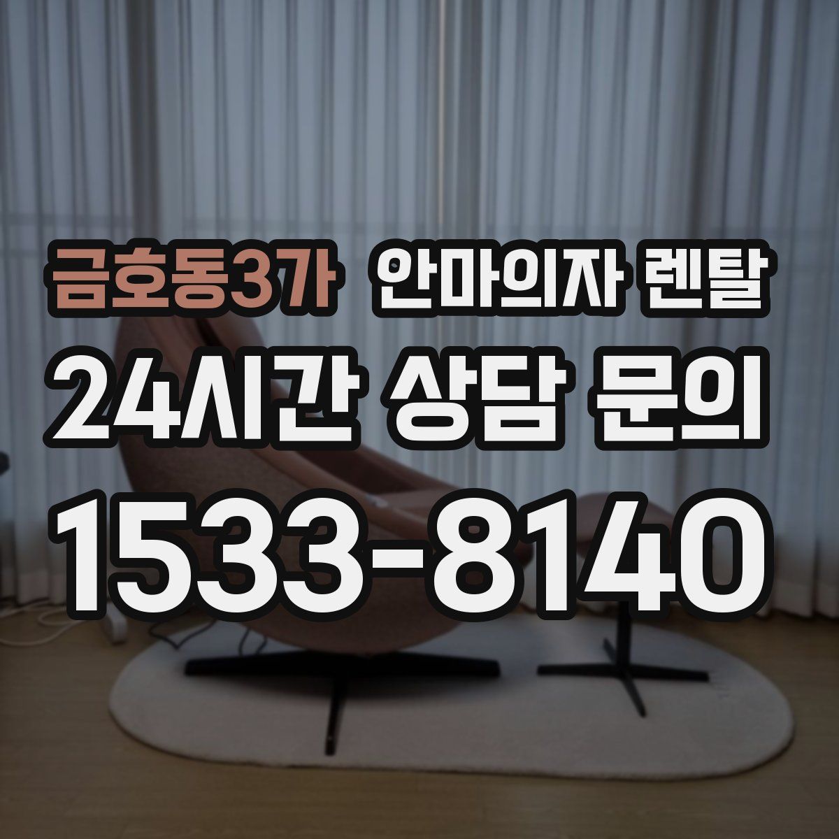 금호동3가 안마의자 렌탈