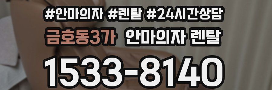 금호동3가 안마의자 렌탈