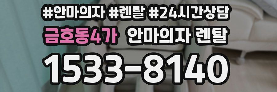 금호동4가 안마의자 렌탈