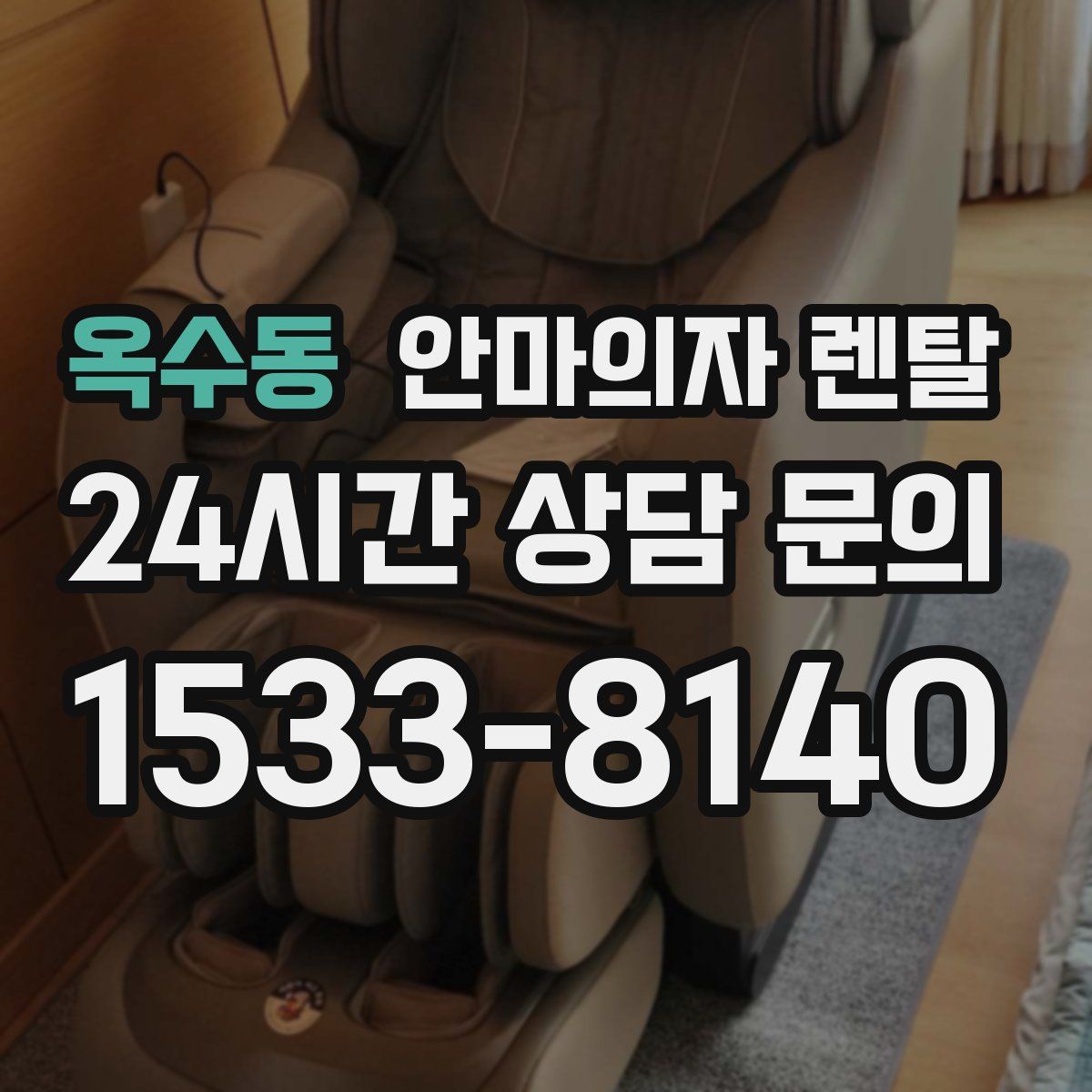 옥수동 안마의자 렌탈