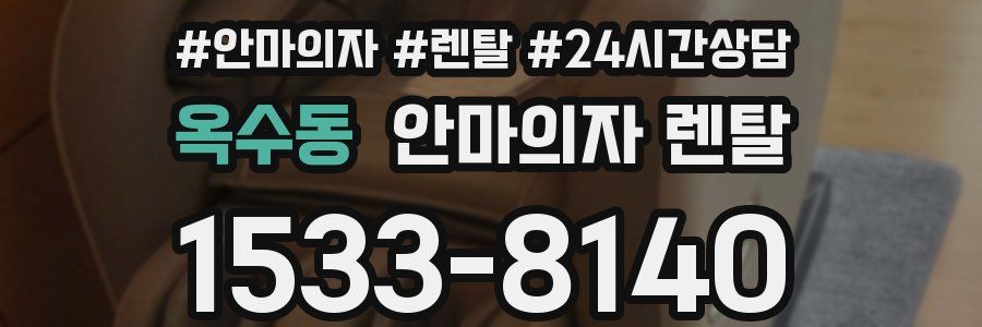옥수동 안마의자 렌탈