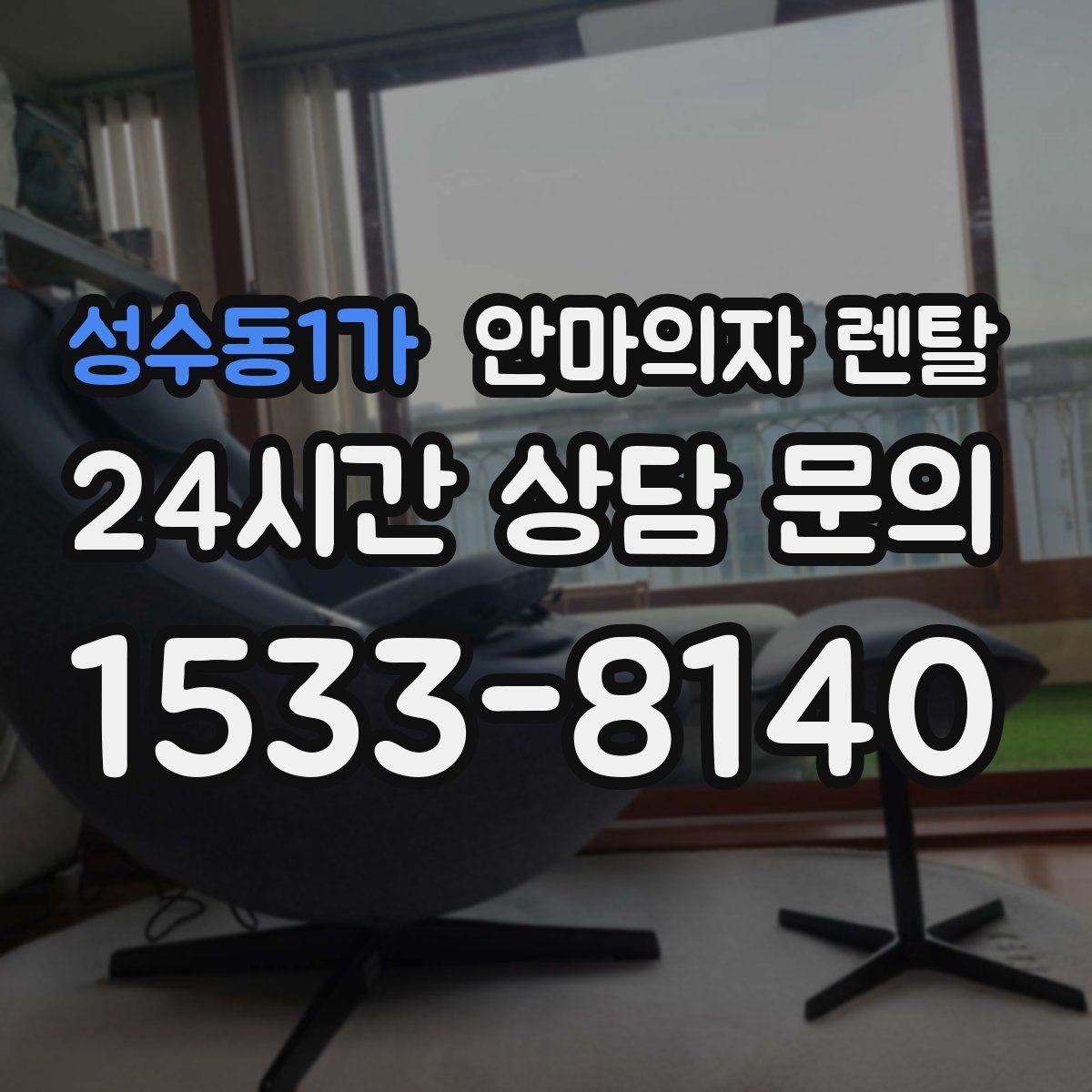 성수동1가 안마의자 렌탈