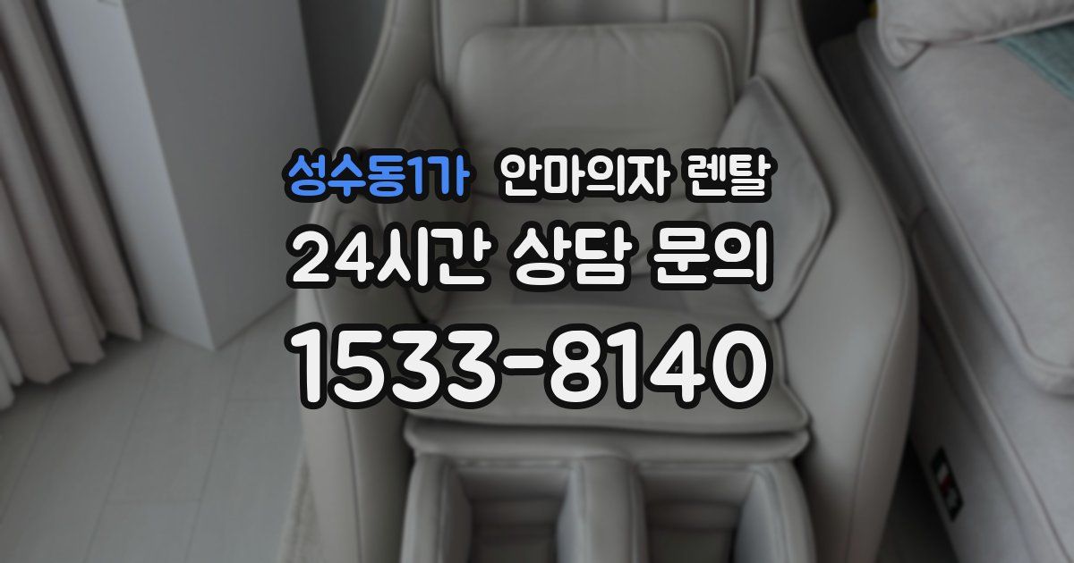 성수동1가 안마의자 렌탈