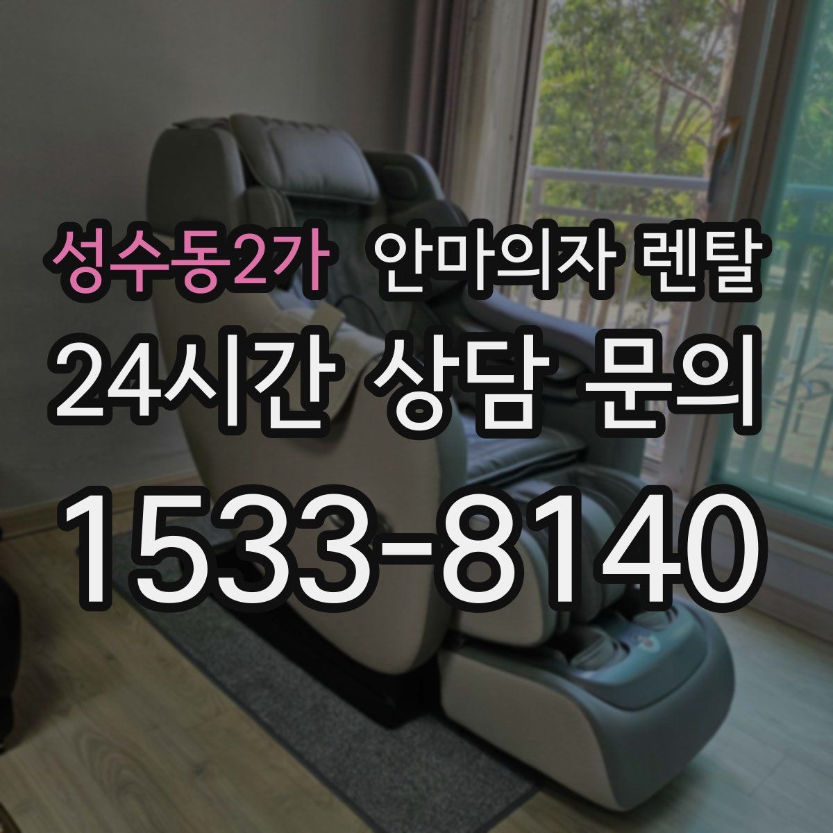 성수동2가 안마의자 렌탈