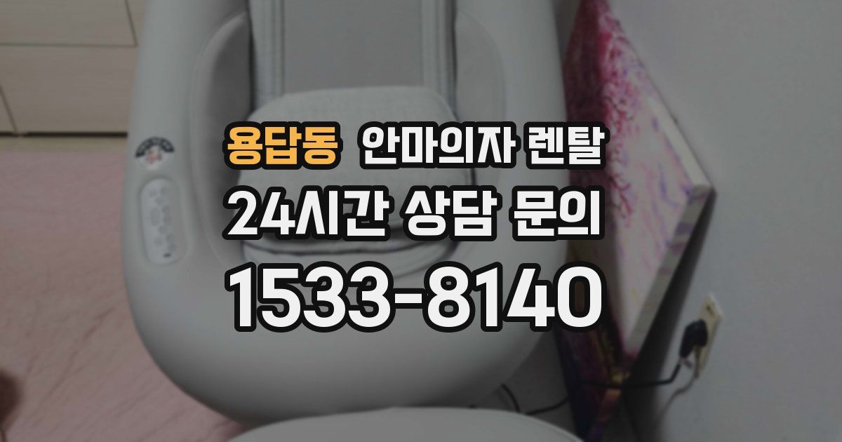 용답동 안마의자 렌탈