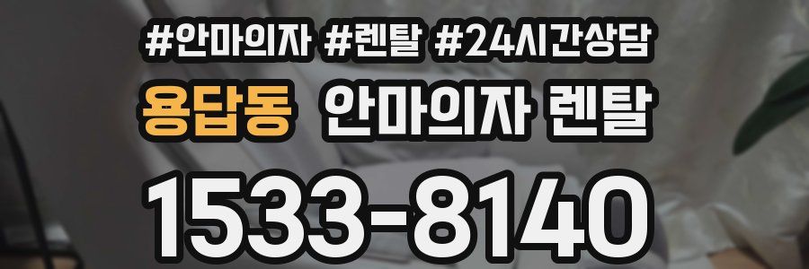 용답동 안마의자 렌탈