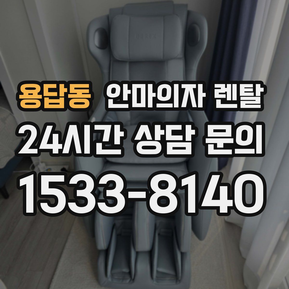 용답동 안마의자 렌탈