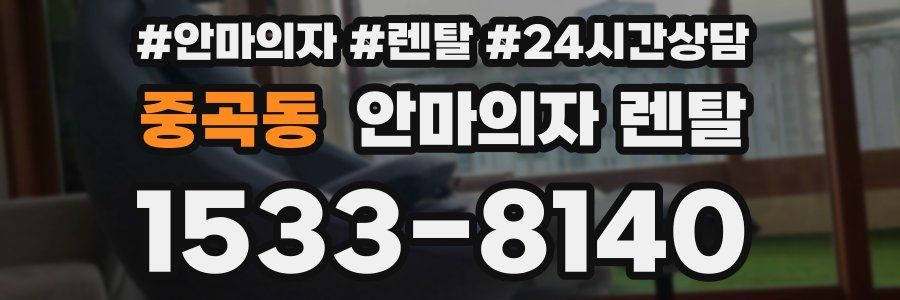 중곡동 안마의자 렌탈