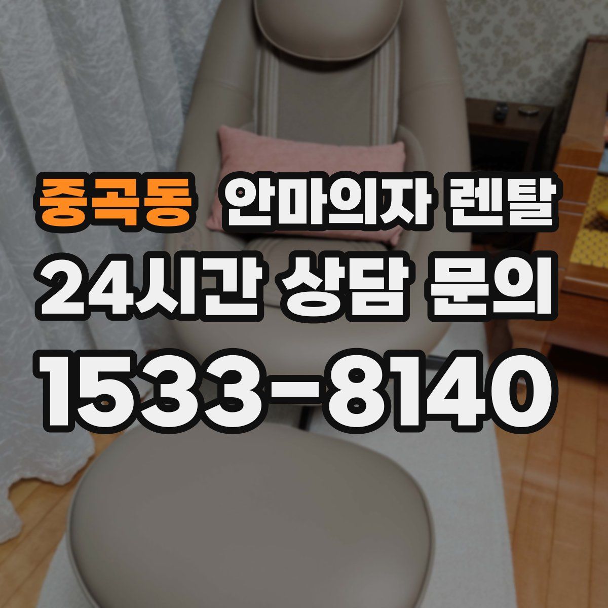 중곡동 안마의자 렌탈