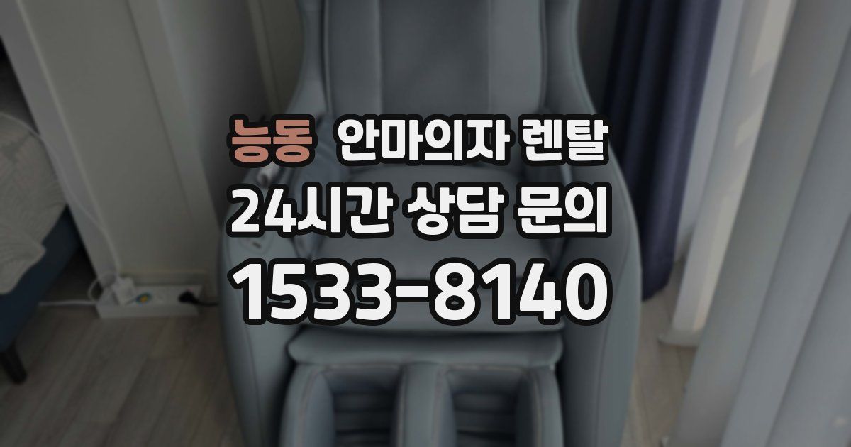 능동 안마의자 렌탈