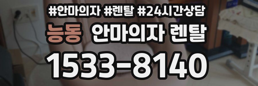 능동 안마의자 렌탈