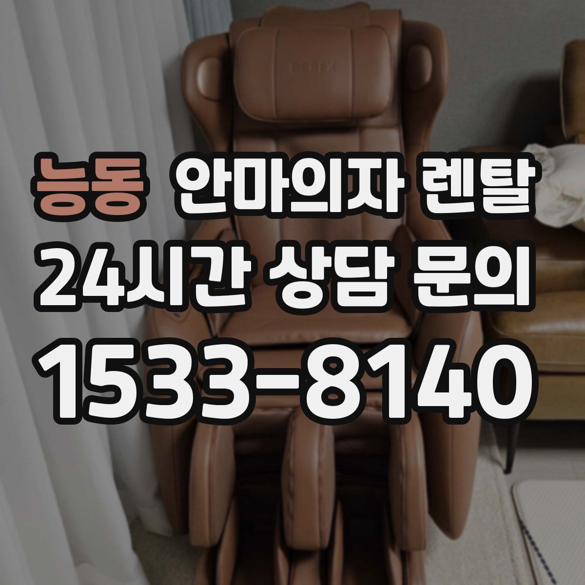 능동 안마의자 렌탈