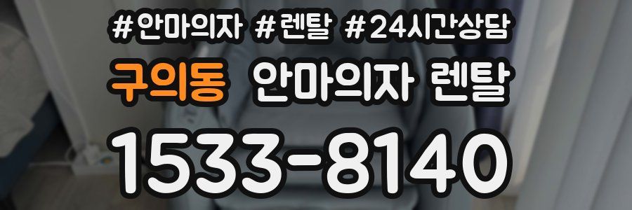 구의동 안마의자 렌탈