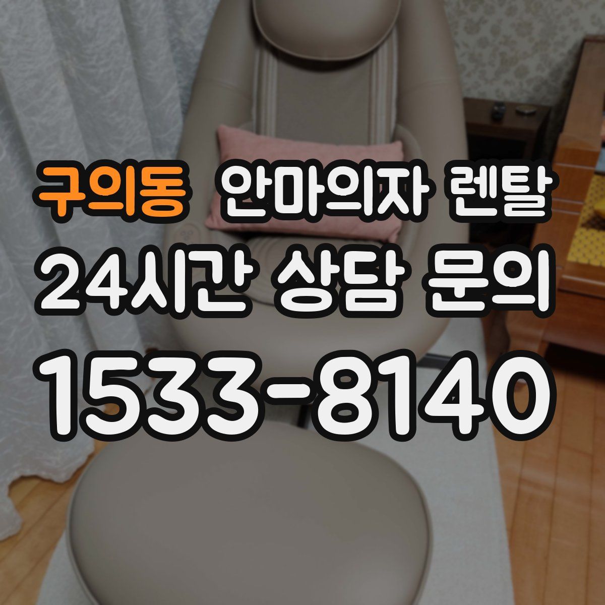 구의동 안마의자 렌탈