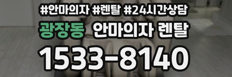 광장동 안마의자 렌탈