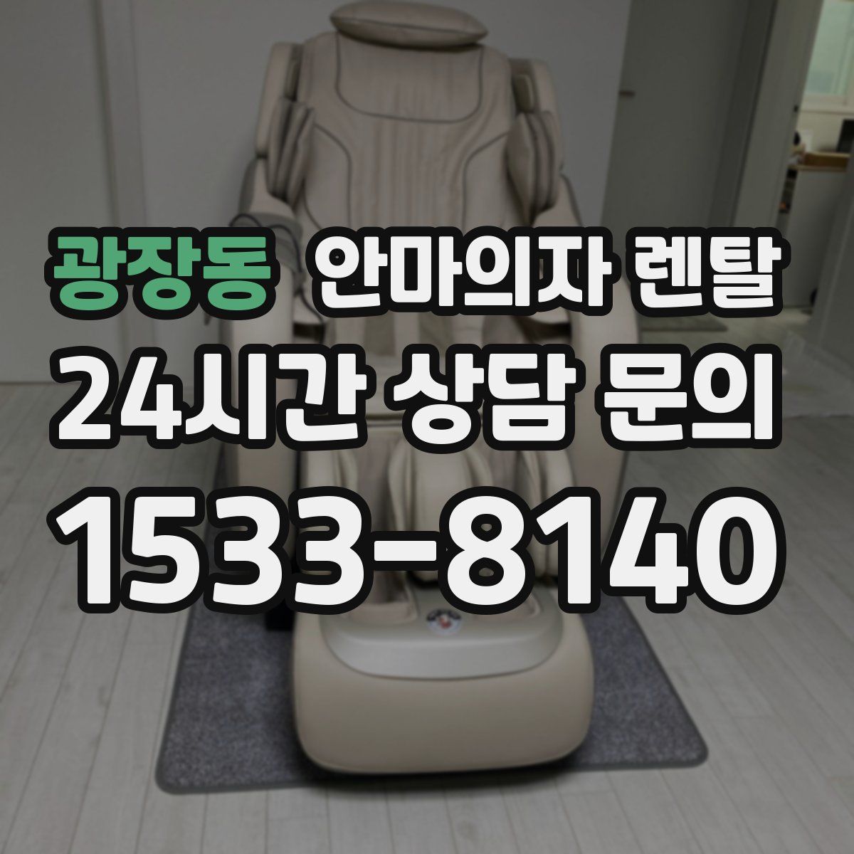 광장동 안마의자 렌탈