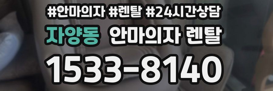 자양동 안마의자 렌탈