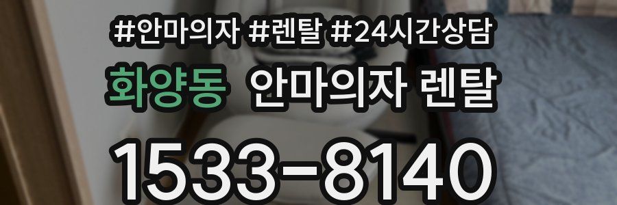 화양동 안마의자 렌탈