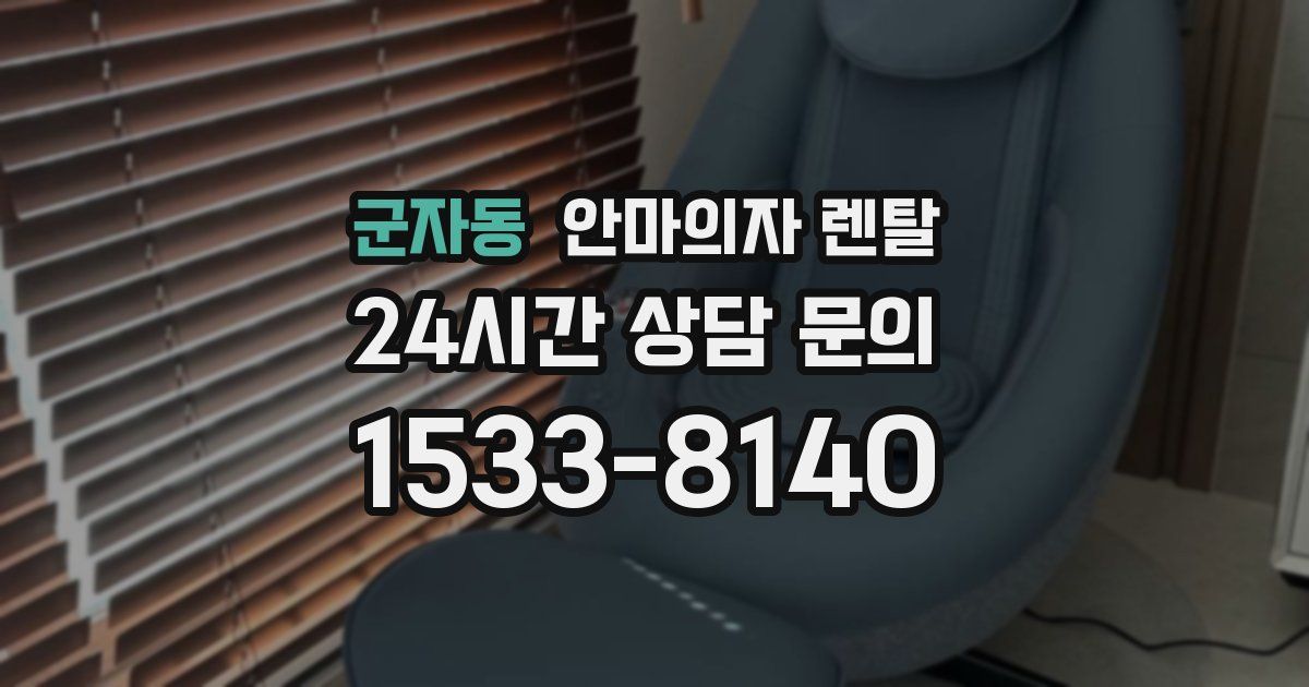 군자동 안마의자 렌탈