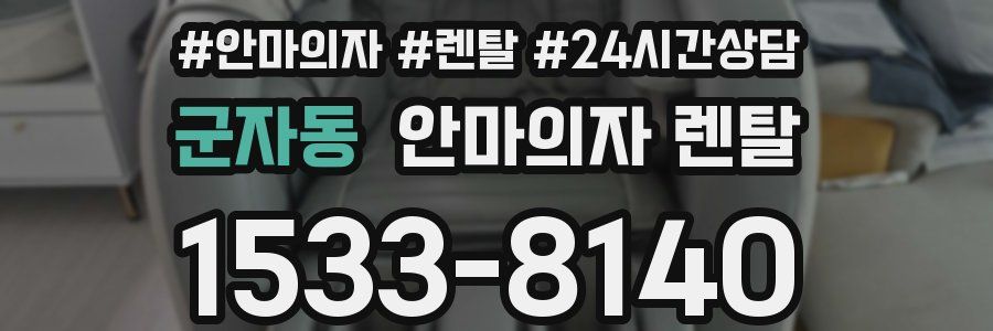 군자동 안마의자 렌탈