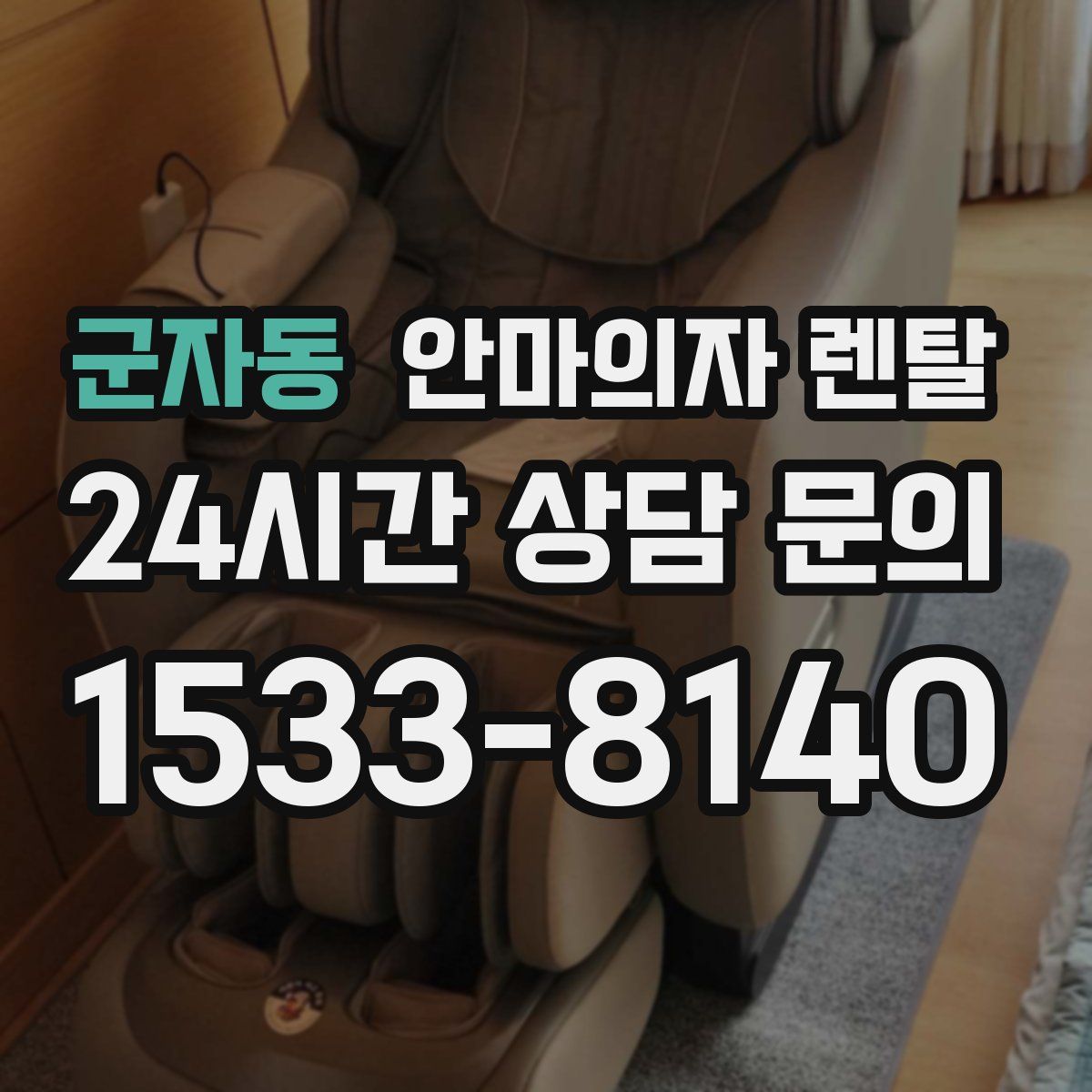 군자동 안마의자 렌탈