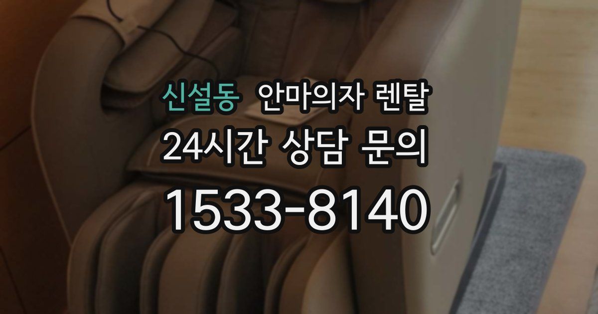 신설동 안마의자 렌탈