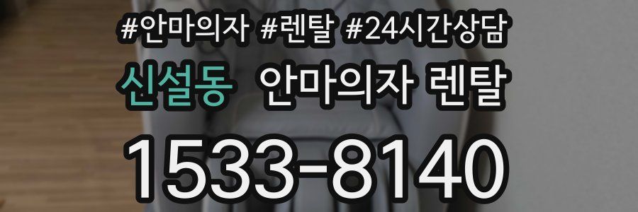 신설동 안마의자 렌탈