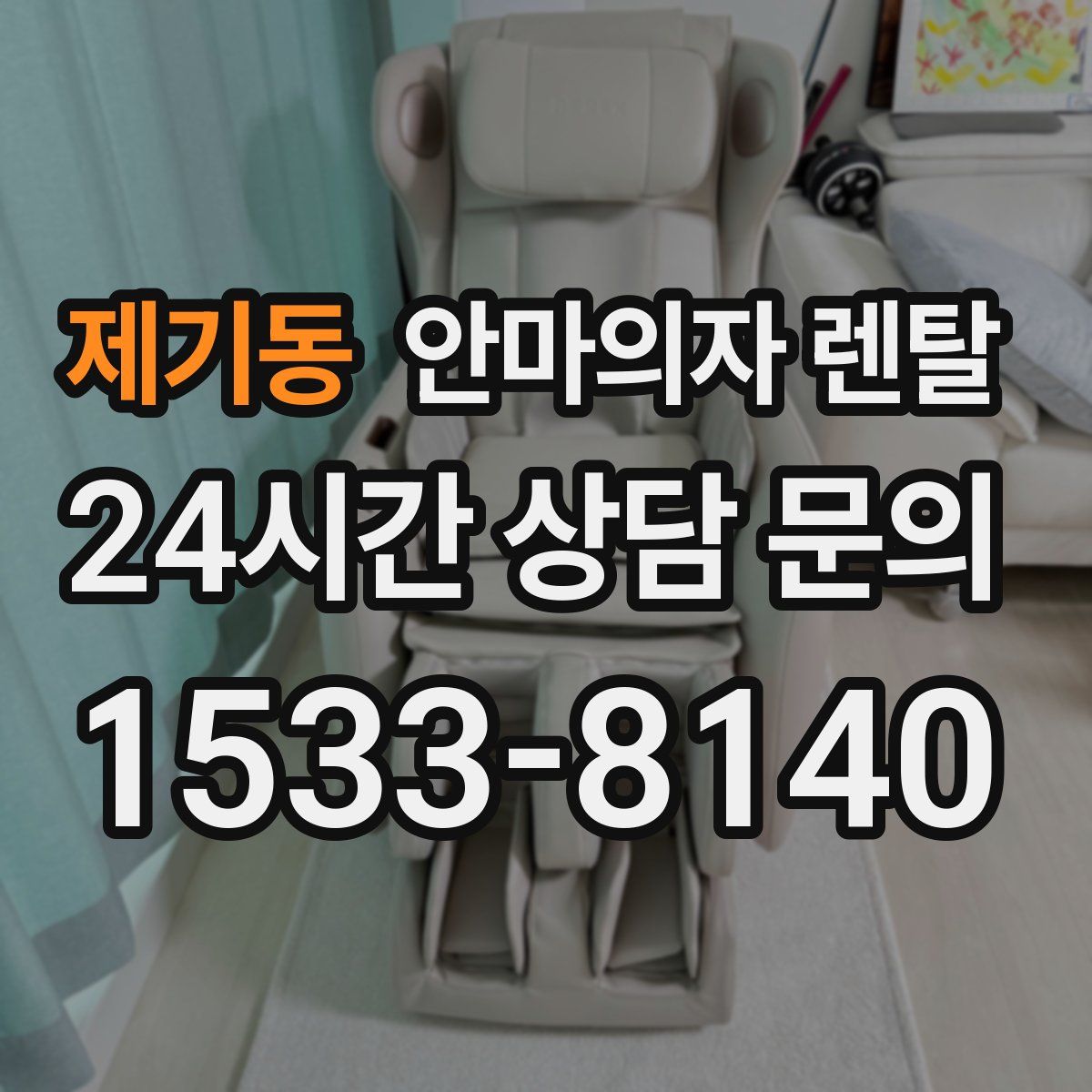 제기동 안마의자 렌탈