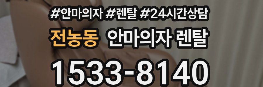 전농동 안마의자 렌탈