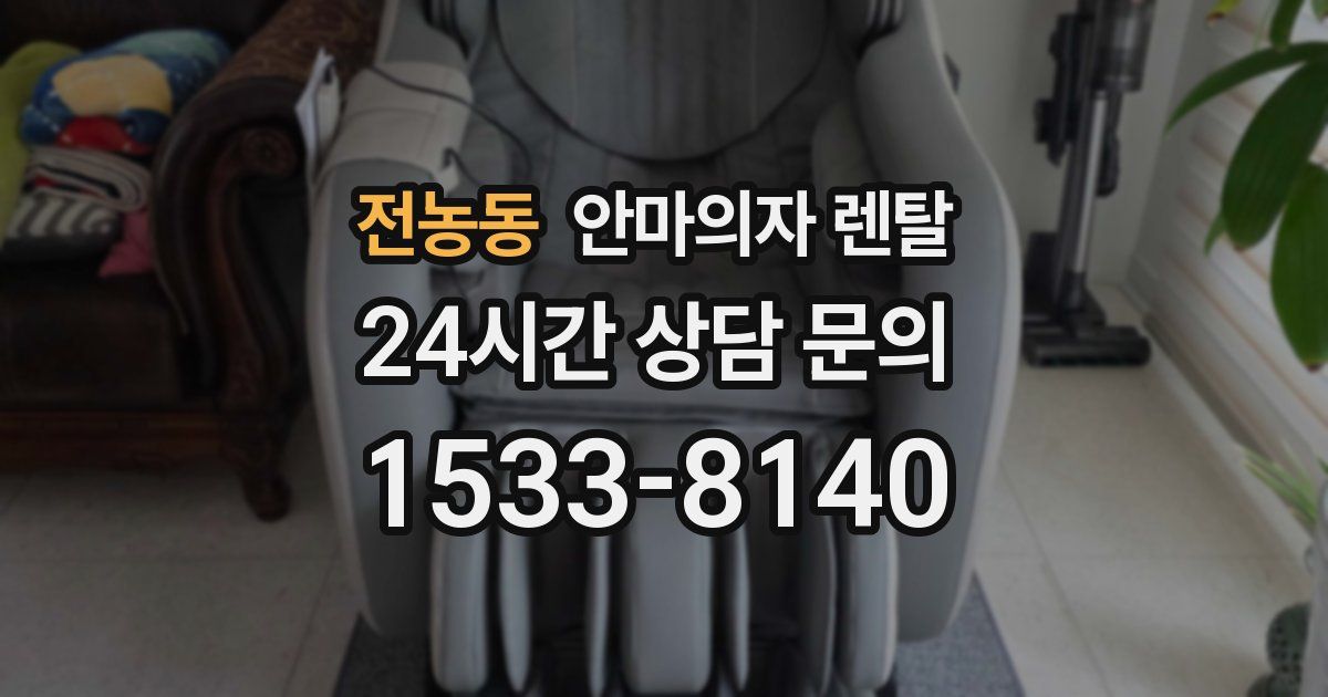 전농동 안마의자 렌탈