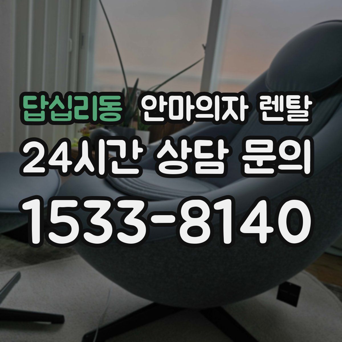 답십리동 안마의자 렌탈