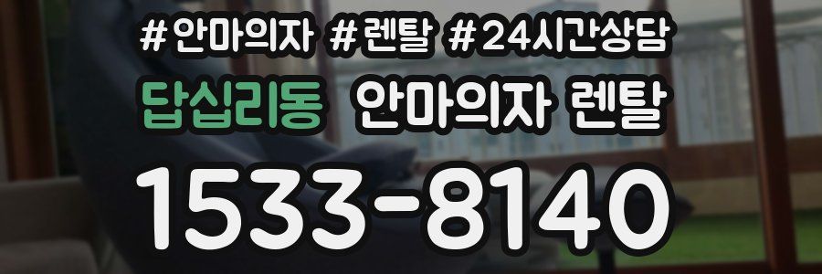 답십리동 안마의자 렌탈