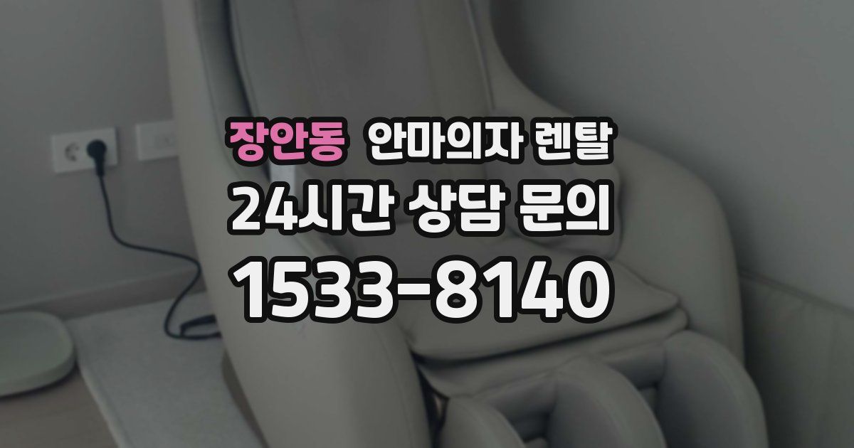 장안동 안마의자 렌탈