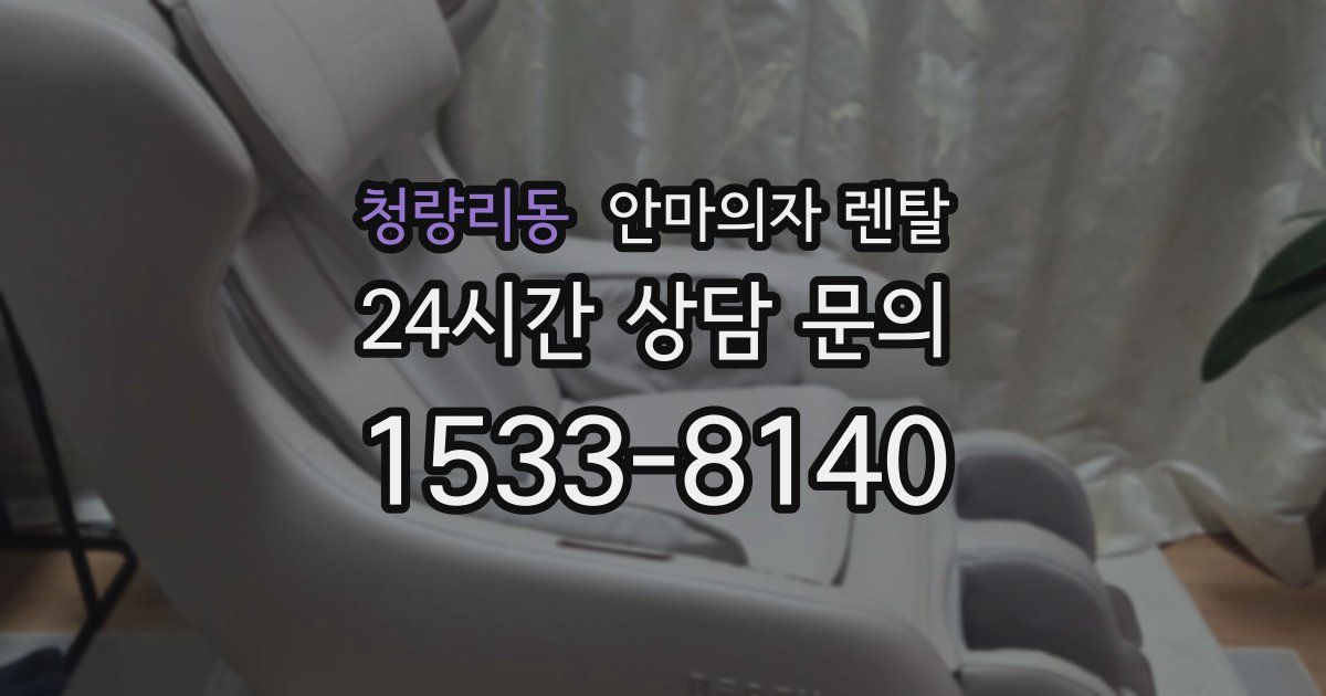 청량리동 안마의자 렌탈