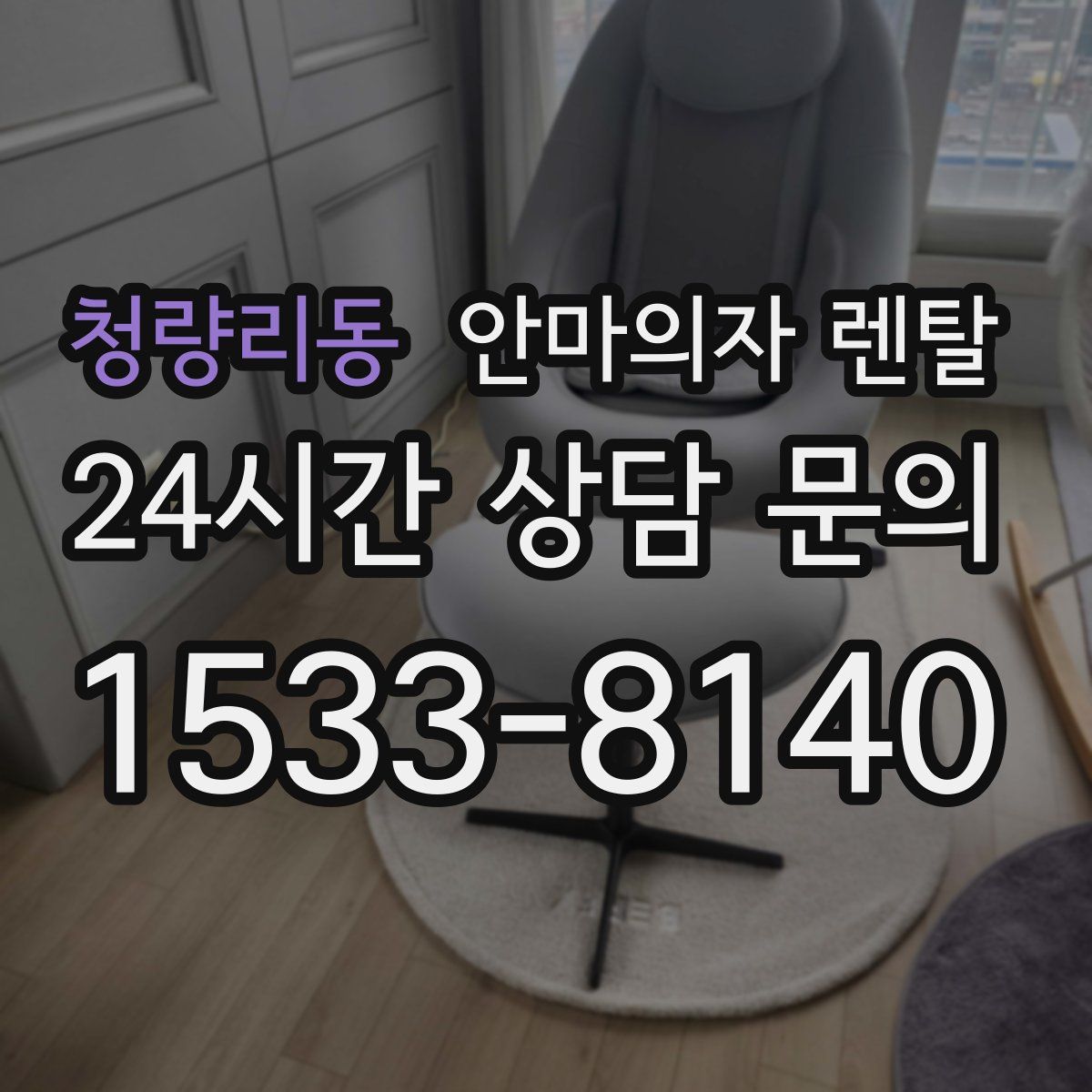 청량리동 안마의자 렌탈