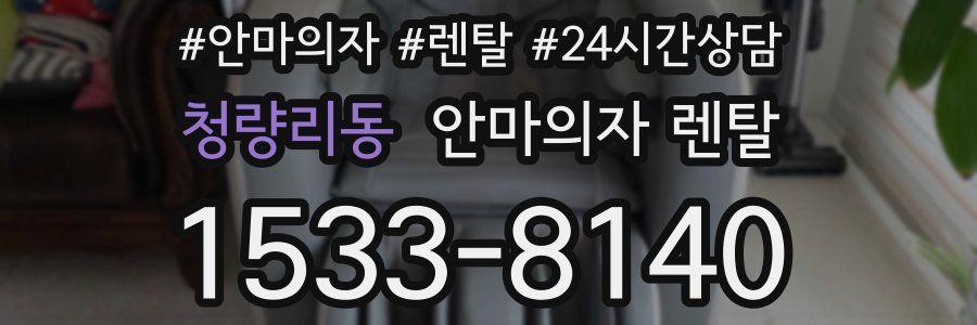 청량리동 안마의자 렌탈