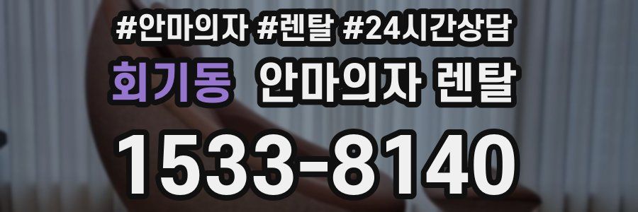 회기동 안마의자 렌탈