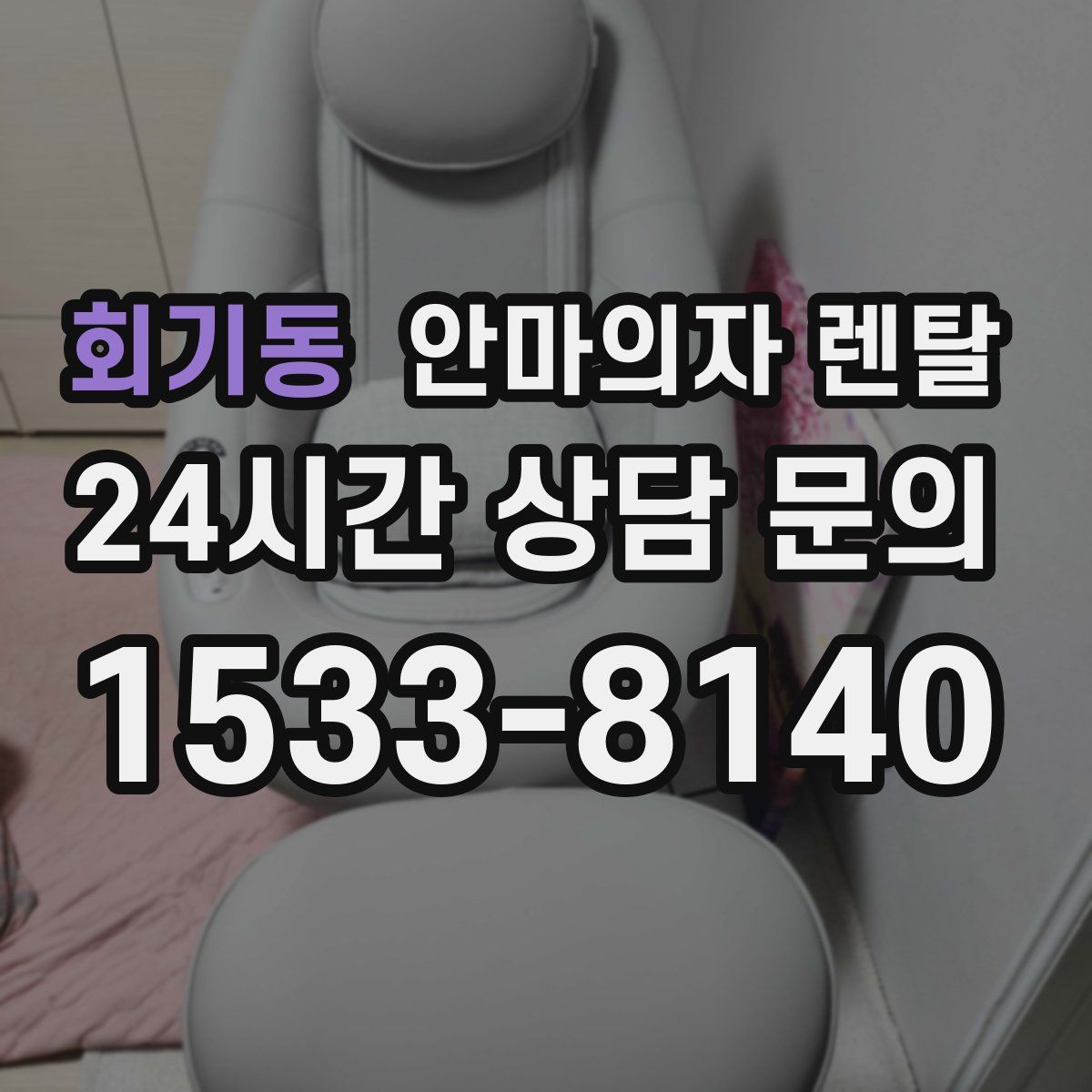 회기동 안마의자 렌탈
