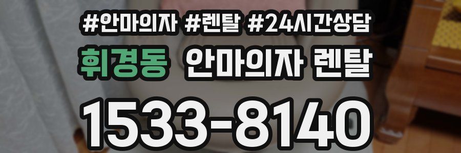 휘경동 안마의자 렌탈
