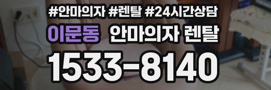 이문동 안마의자 렌탈