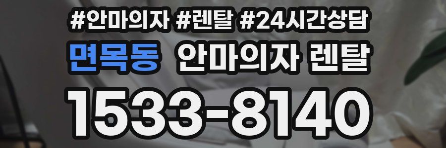 면목동 안마의자 렌탈