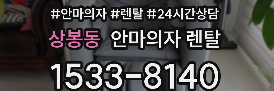 상봉동 안마의자 렌탈